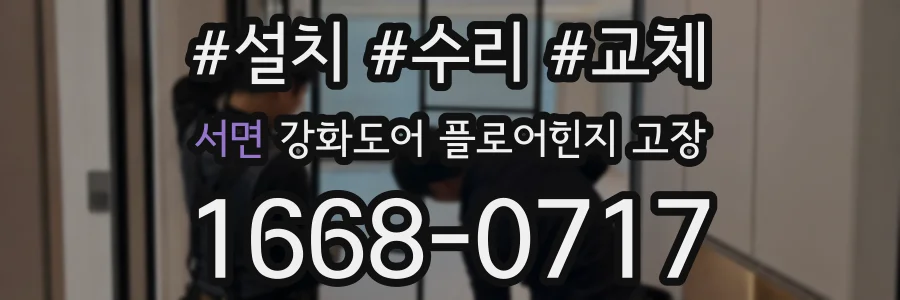 서면 강화도어 플로어힌지 고장