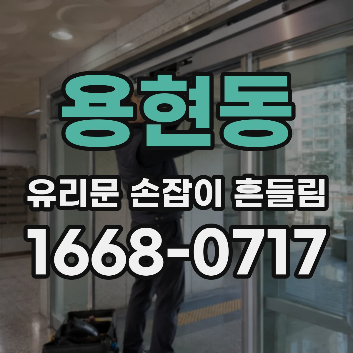 용현동 유리문 손잡이 흔들림