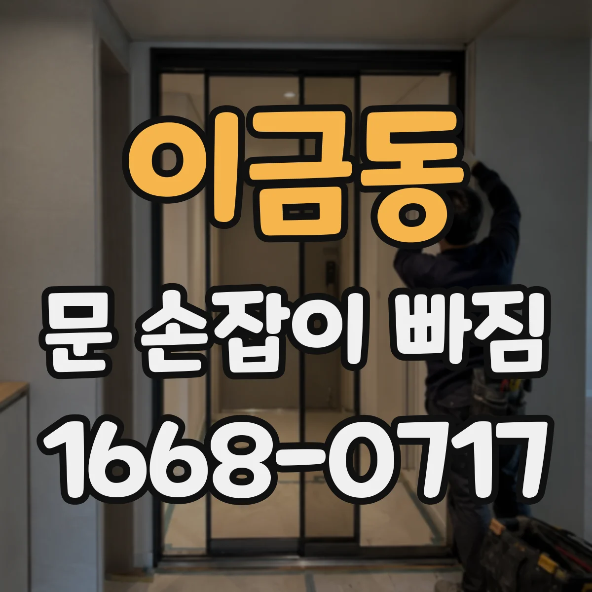 이금동 문 손잡이 빠짐
