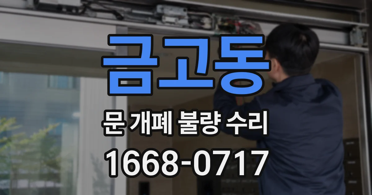 금고동 문 개폐 불량 수리