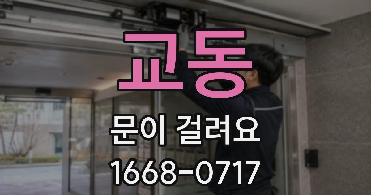 교동 문이 걸려요