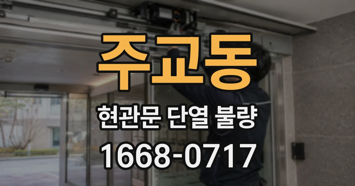 주교동 현관문 단열 불량