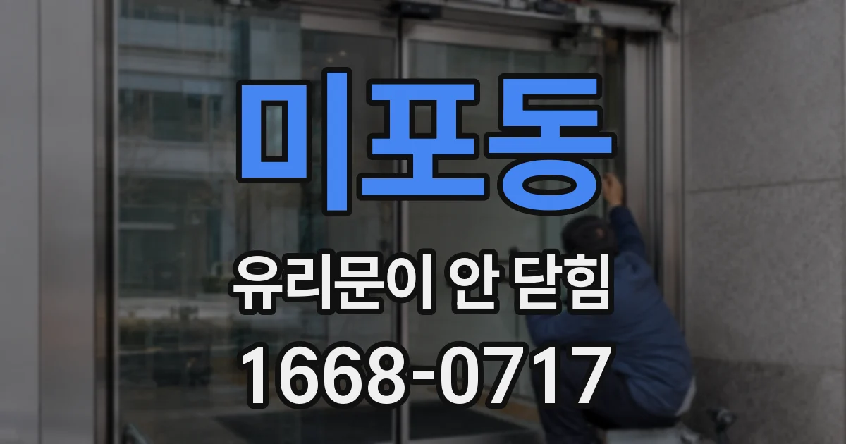 미포동 유리문이 안 닫힘
