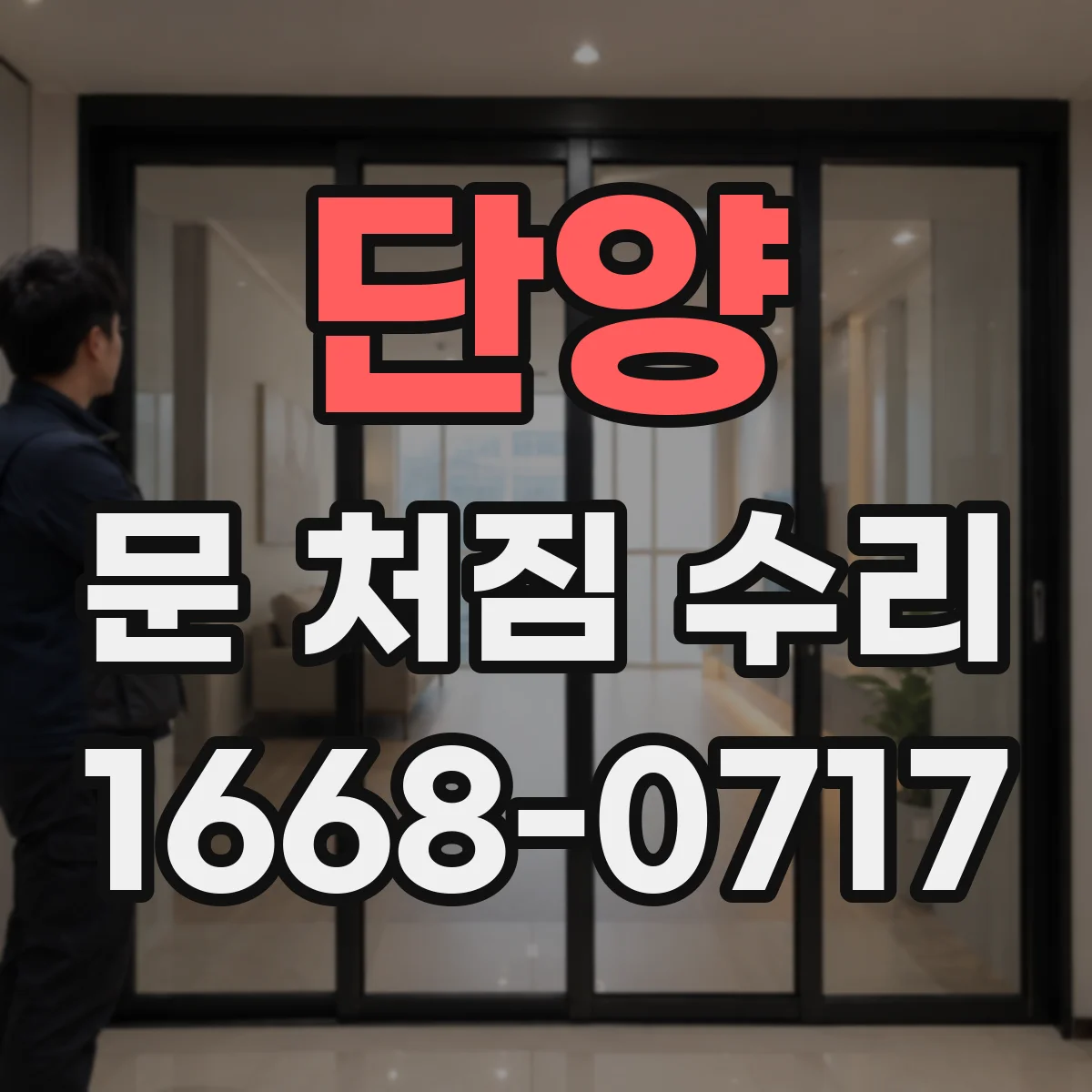 단양 문 처짐 수리 경첩 위치를 미세하게 옮겨 틈새 줄이기