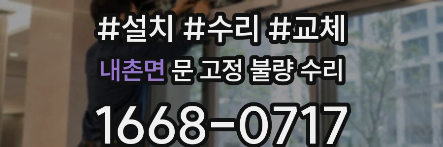 내촌면 문 고정 불량 수리