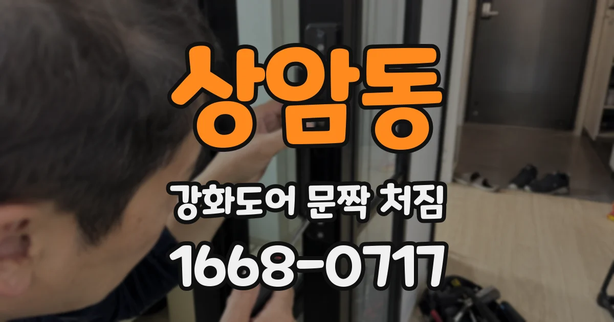 상암동 강화도어 문짝 처짐