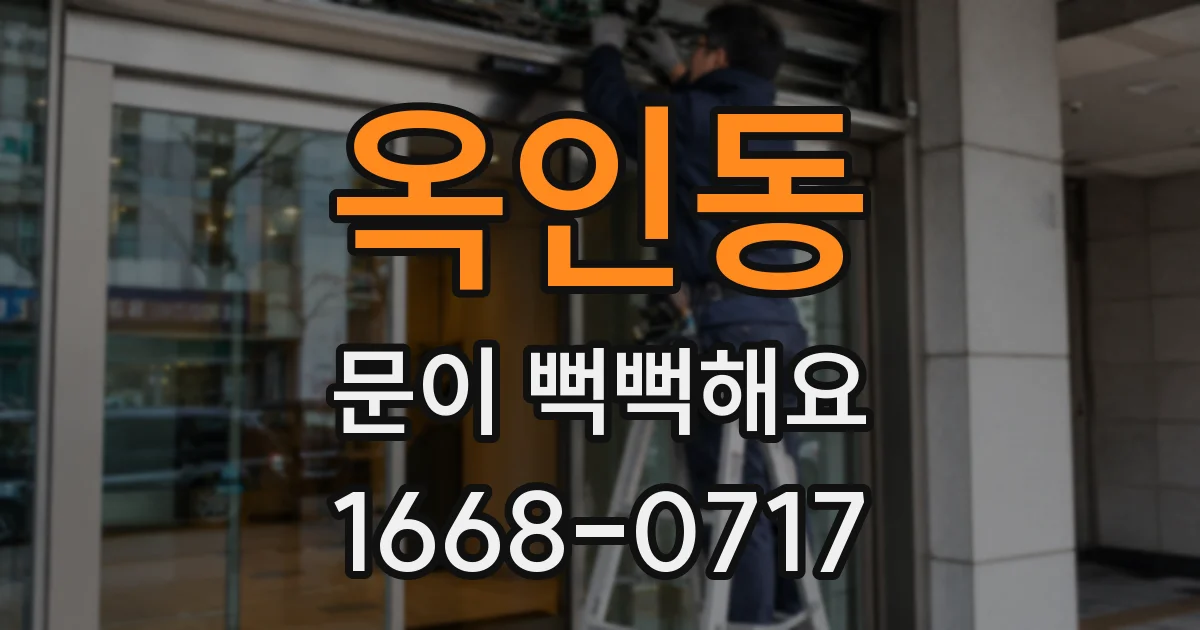 옥인동 문이 뻑뻑해요