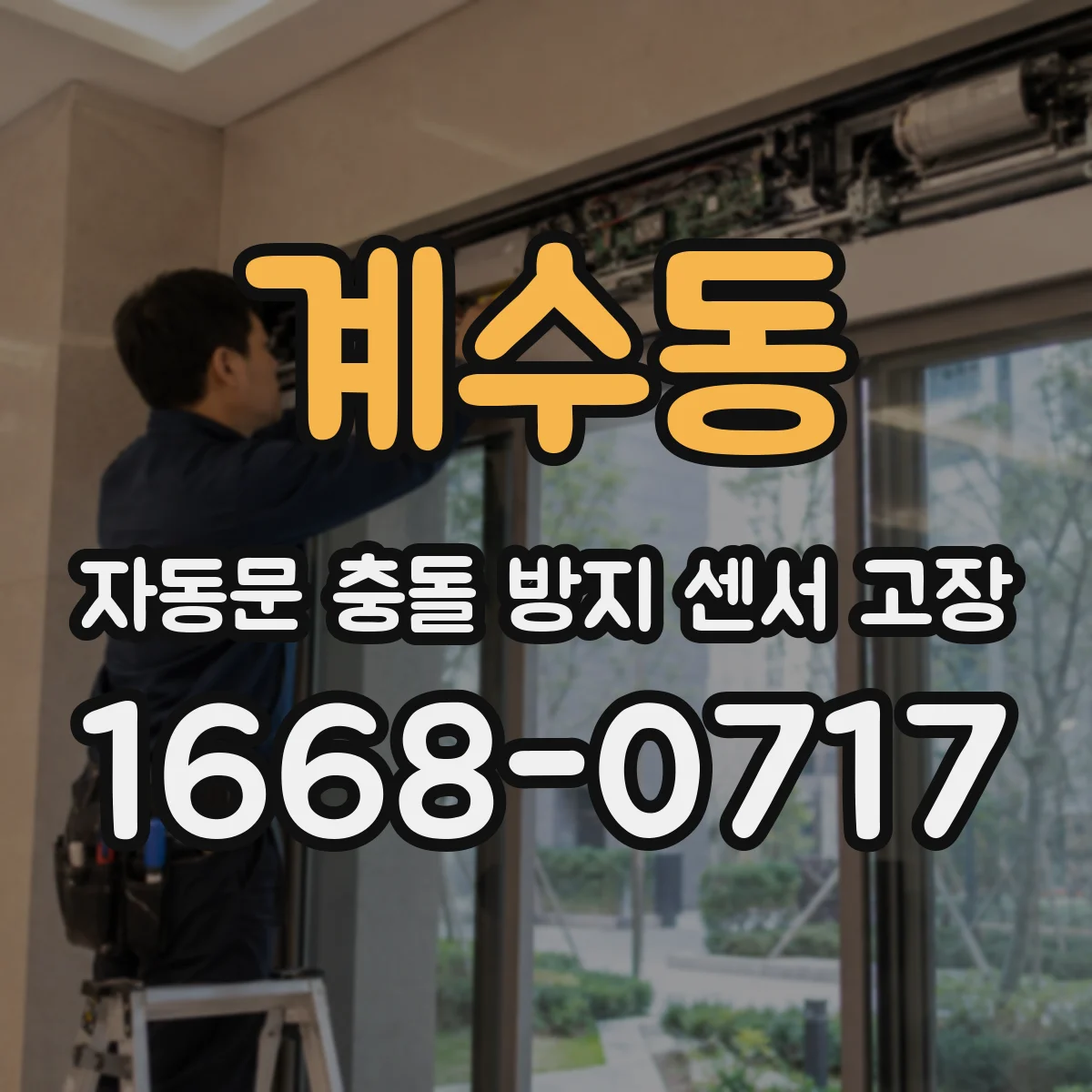 계수동 자동문 충돌 방지 센서 고장