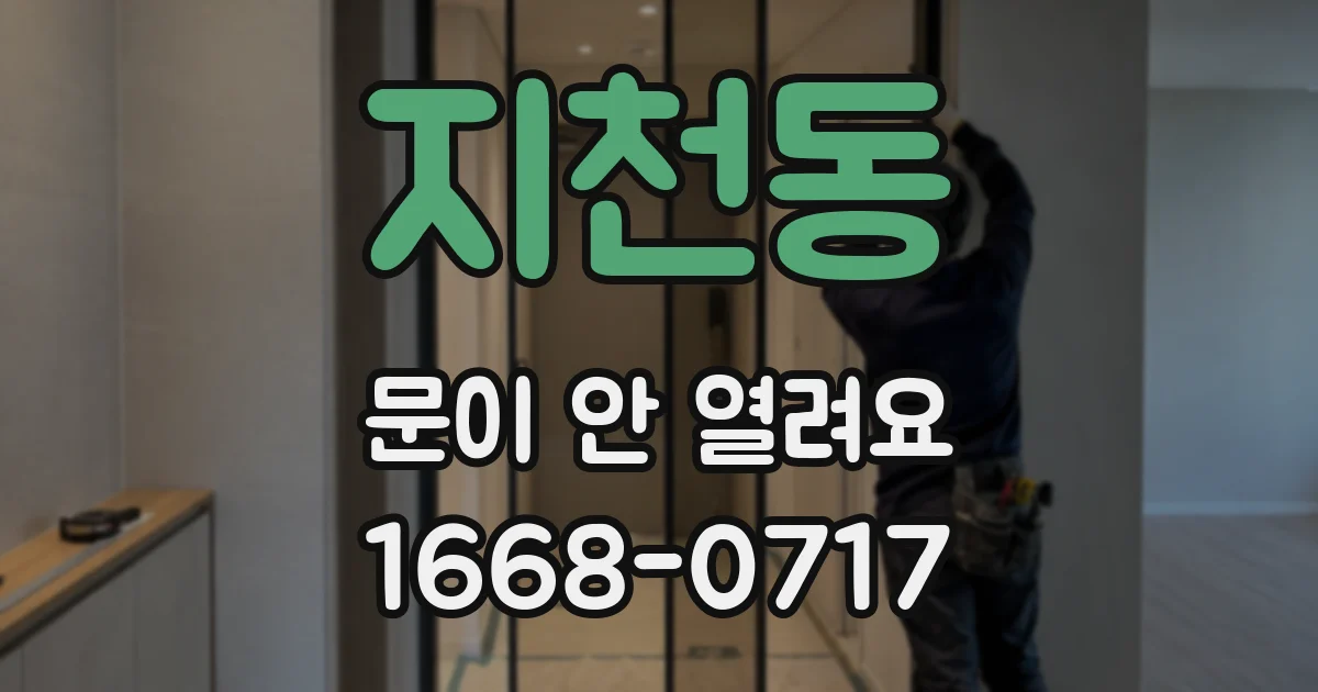 지천동 문이 안 열려요