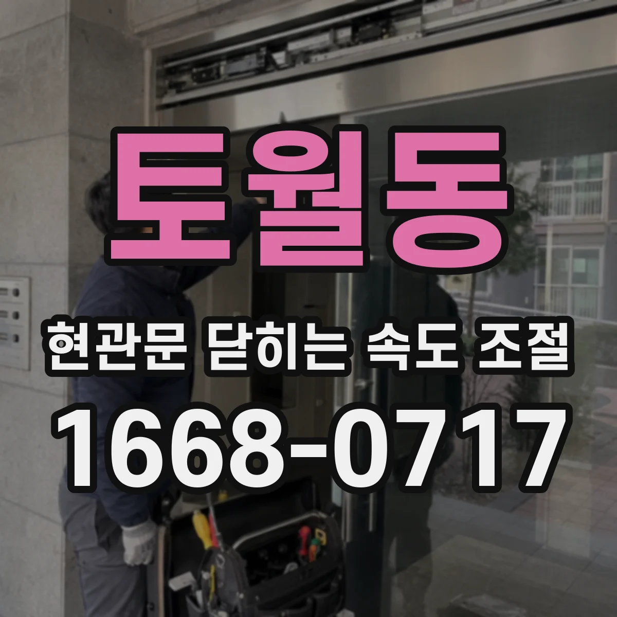 토월동 현관문 닫히는 속도 조절
