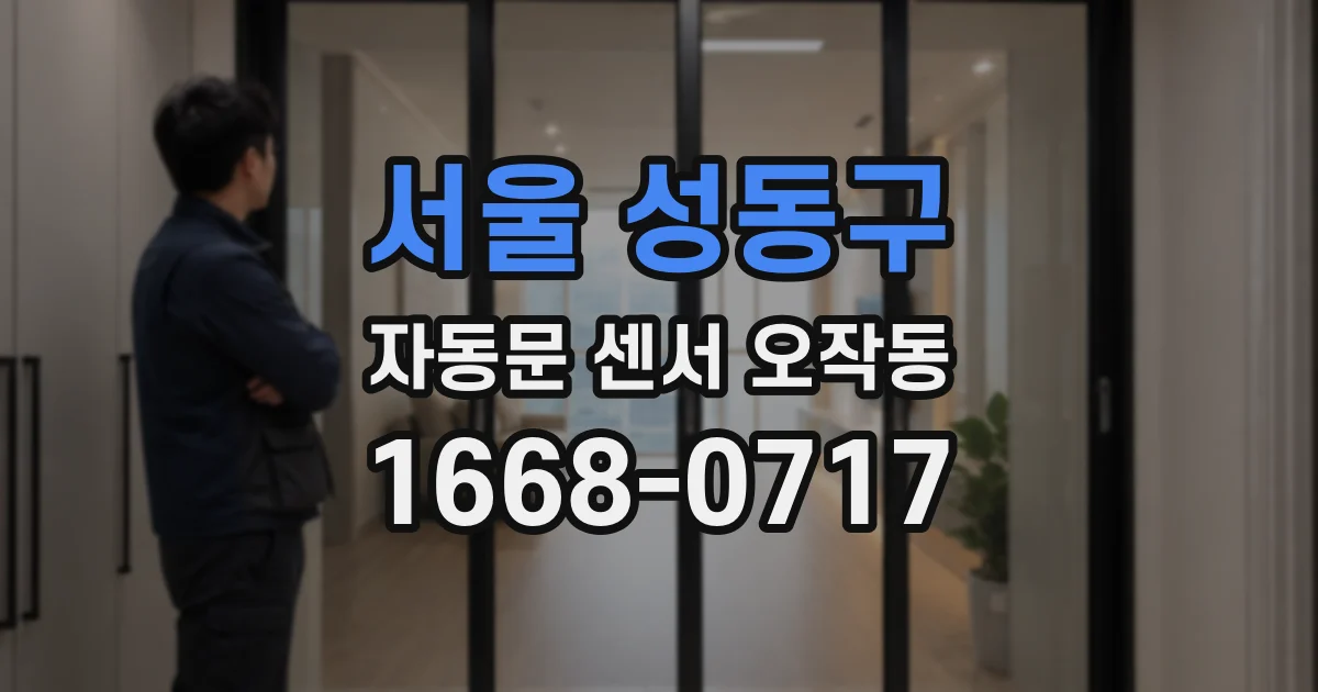 서울 성동구 자동문 센서 오작동