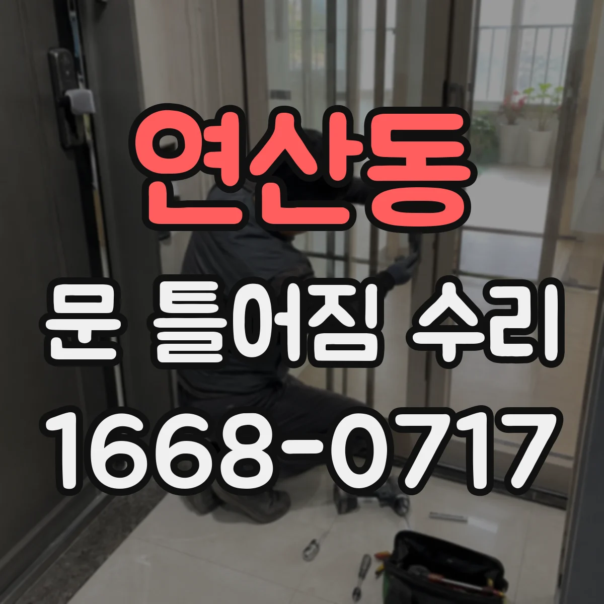 연산동 문 틀어짐 수리