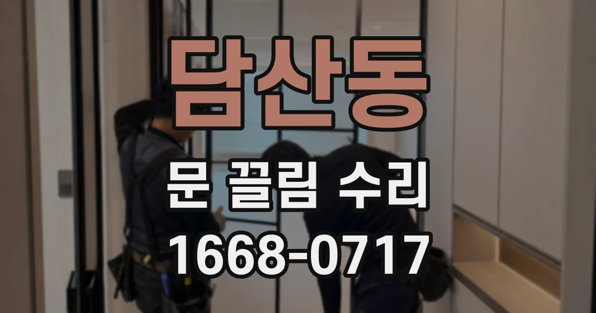 담산동 문 끌림 수리