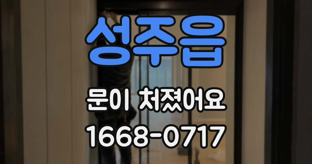성주읍 문이 처졌어요