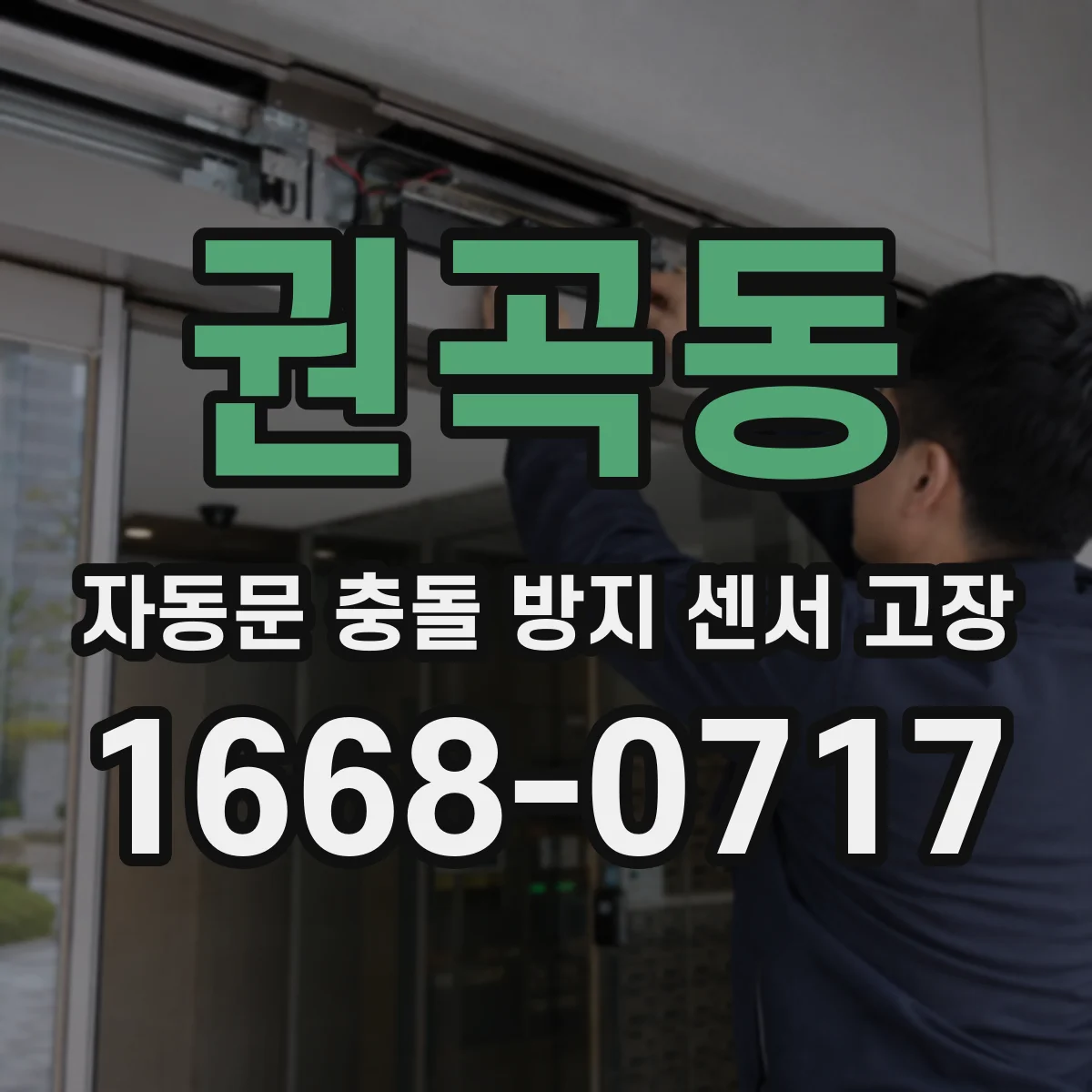 권곡동 자동문 충돌 방지 센서 고장