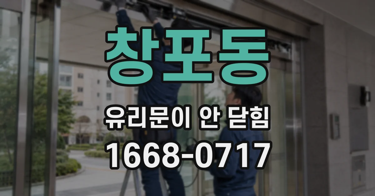 창포동 유리문이 안 닫힘