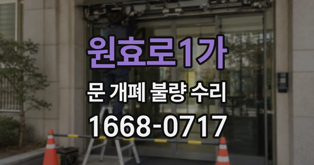 원효로1가 문 개폐 불량 수리