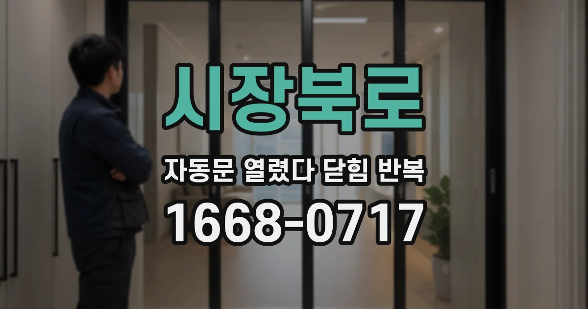 시장북로 자동문 열렸다 닫힘 반복 현상은 문이 한 번 열리고 곧바로 닫히거나, 중간에 멈춘 상태에서 다시 열리며 이어질 수 있습니다.