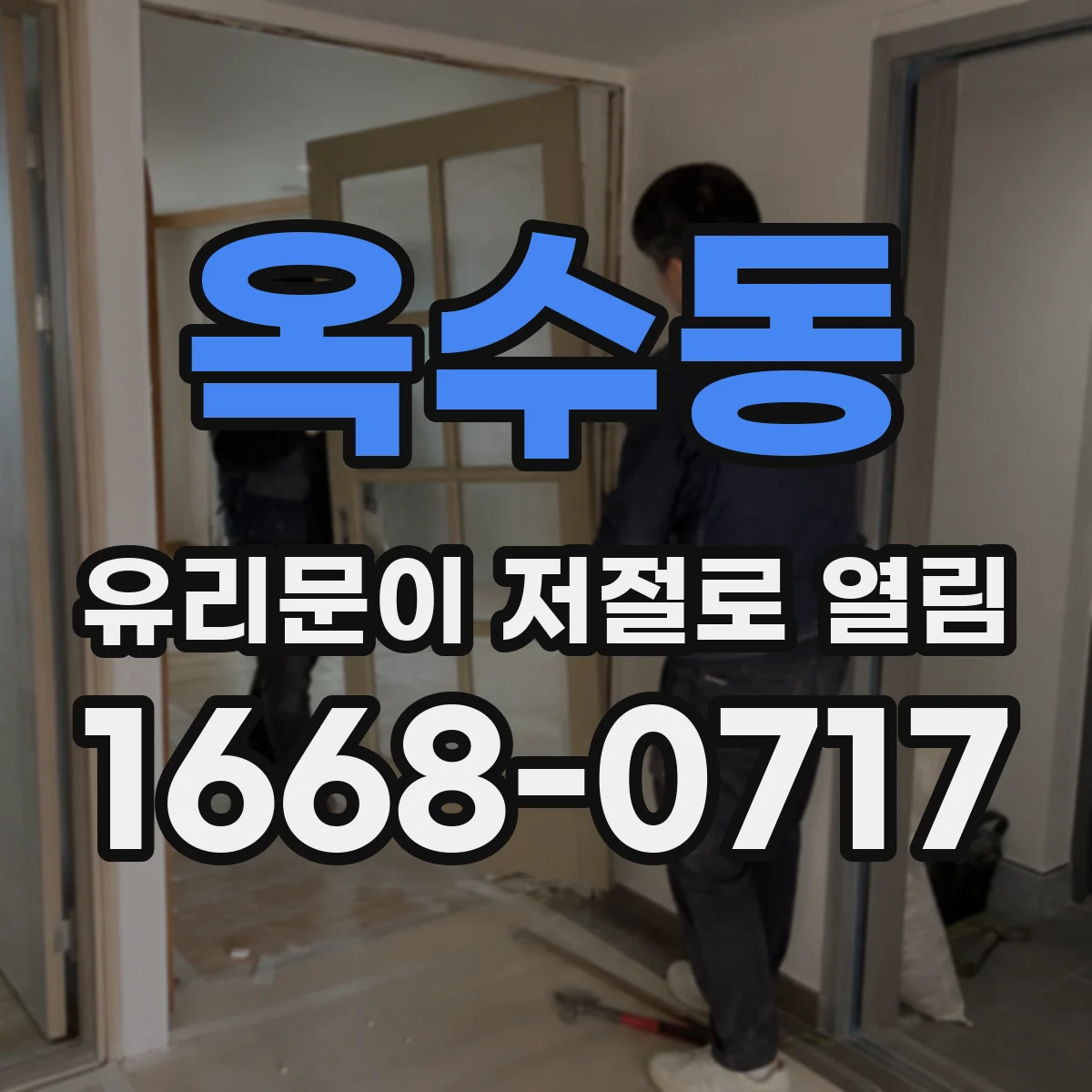 옥수동 유리문이 저절로 열림
