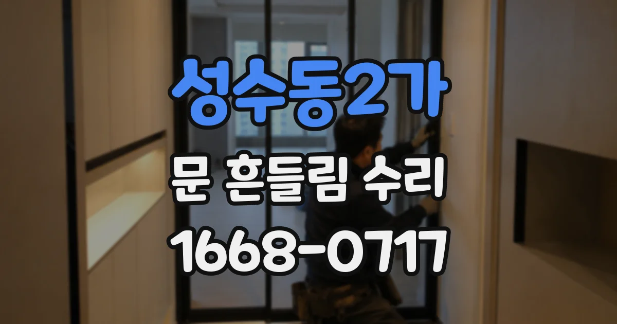 성수동2가 문 흔들림 수리