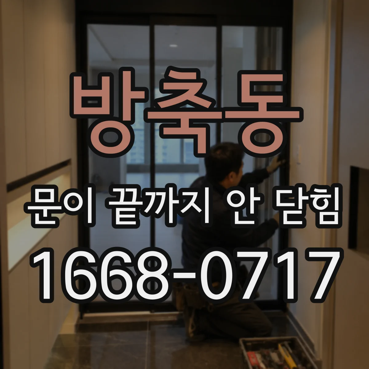 방축동 문이 끝까지 안 닫힘