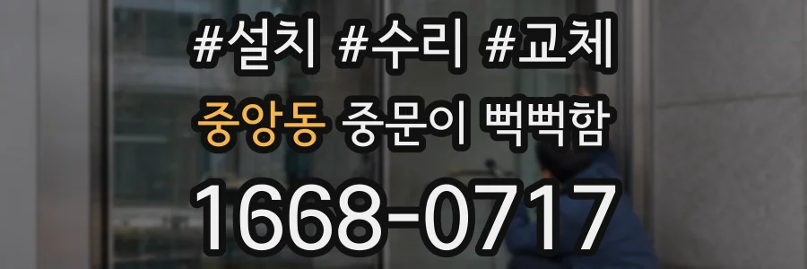 중앙동 중문이 뻑뻑함
