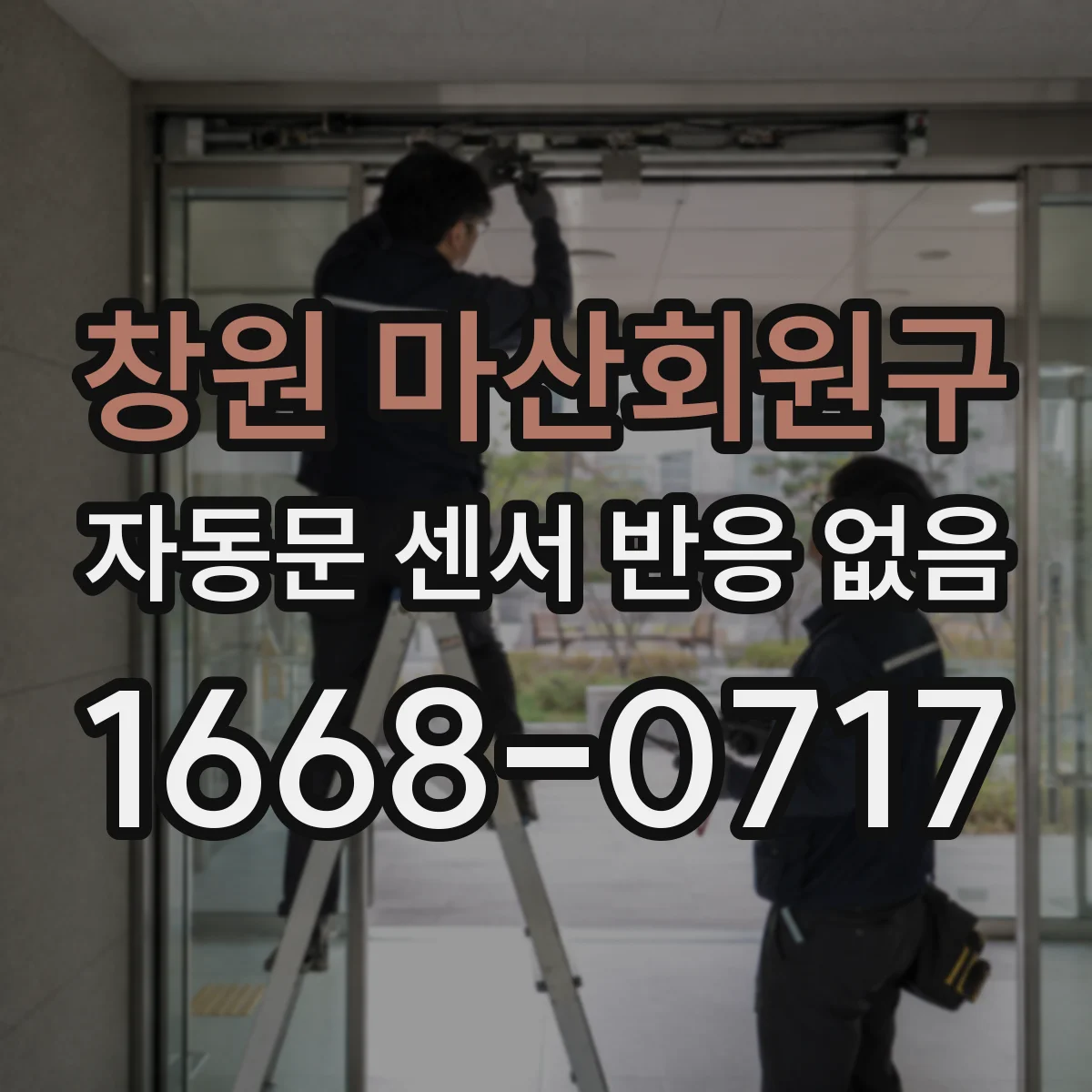 창원 마산회원구 자동문 센서 반응 없음