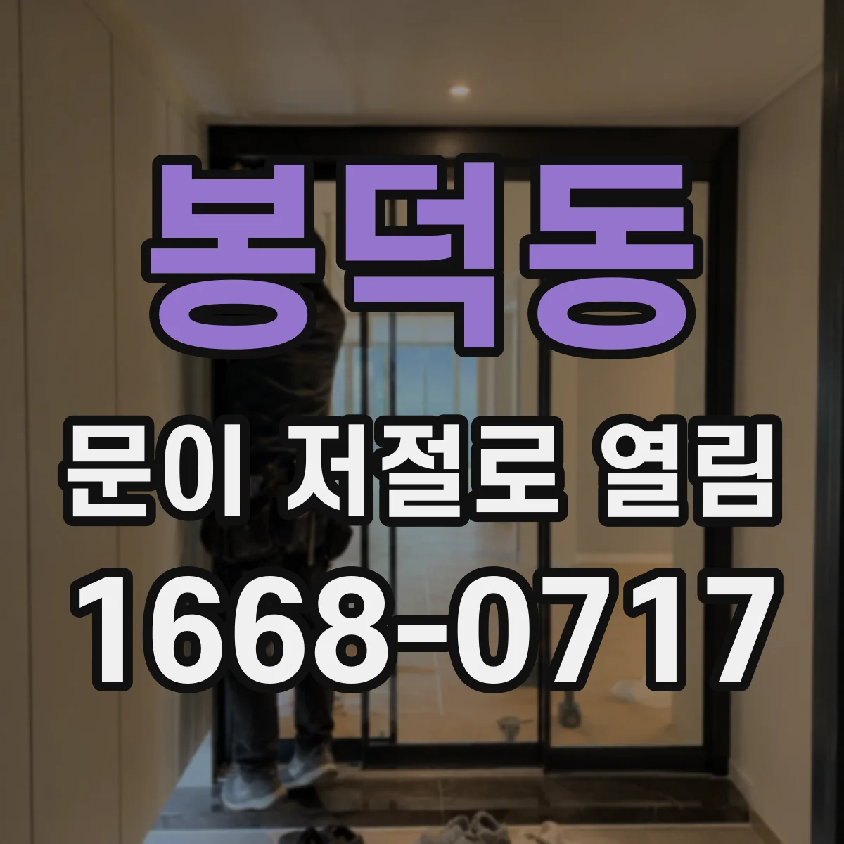 봉덕동 문이 저절로 열림