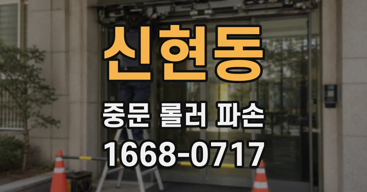 신현동 중문 롤러 파손