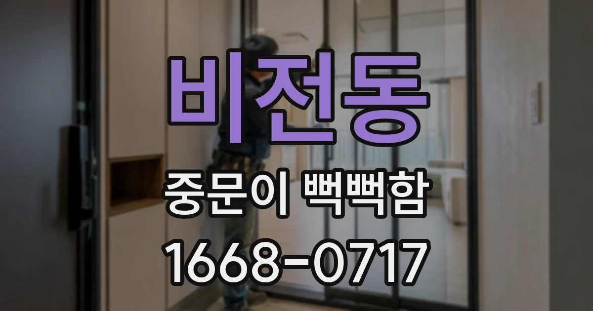 비전동 중문이 뻑뻑함