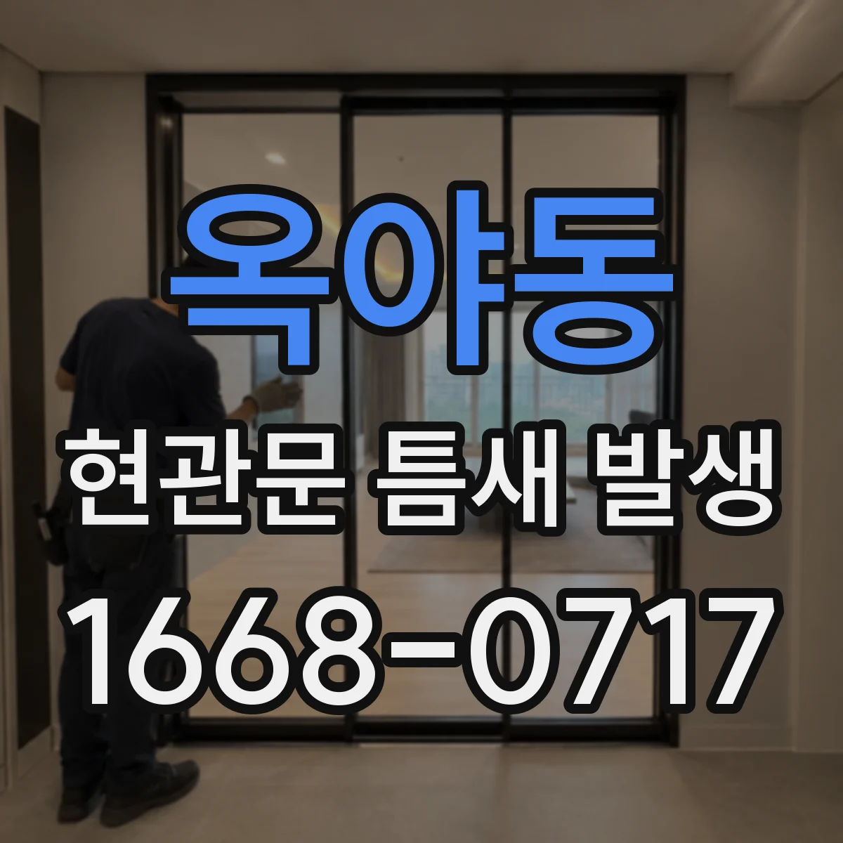 옥야동 현관문 틈새 발생