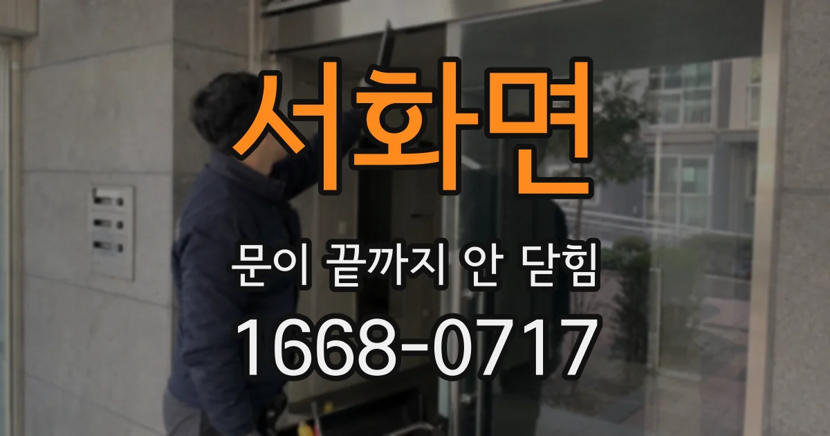 서화면 문이 끝까지 안 닫힘