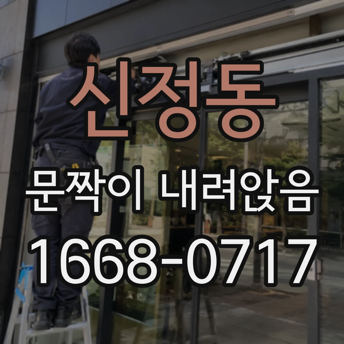 신정동 문짝이 내려앉음