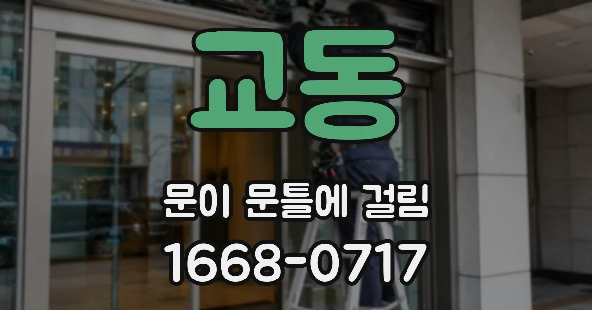 교동 문이 문틀에 걸림
