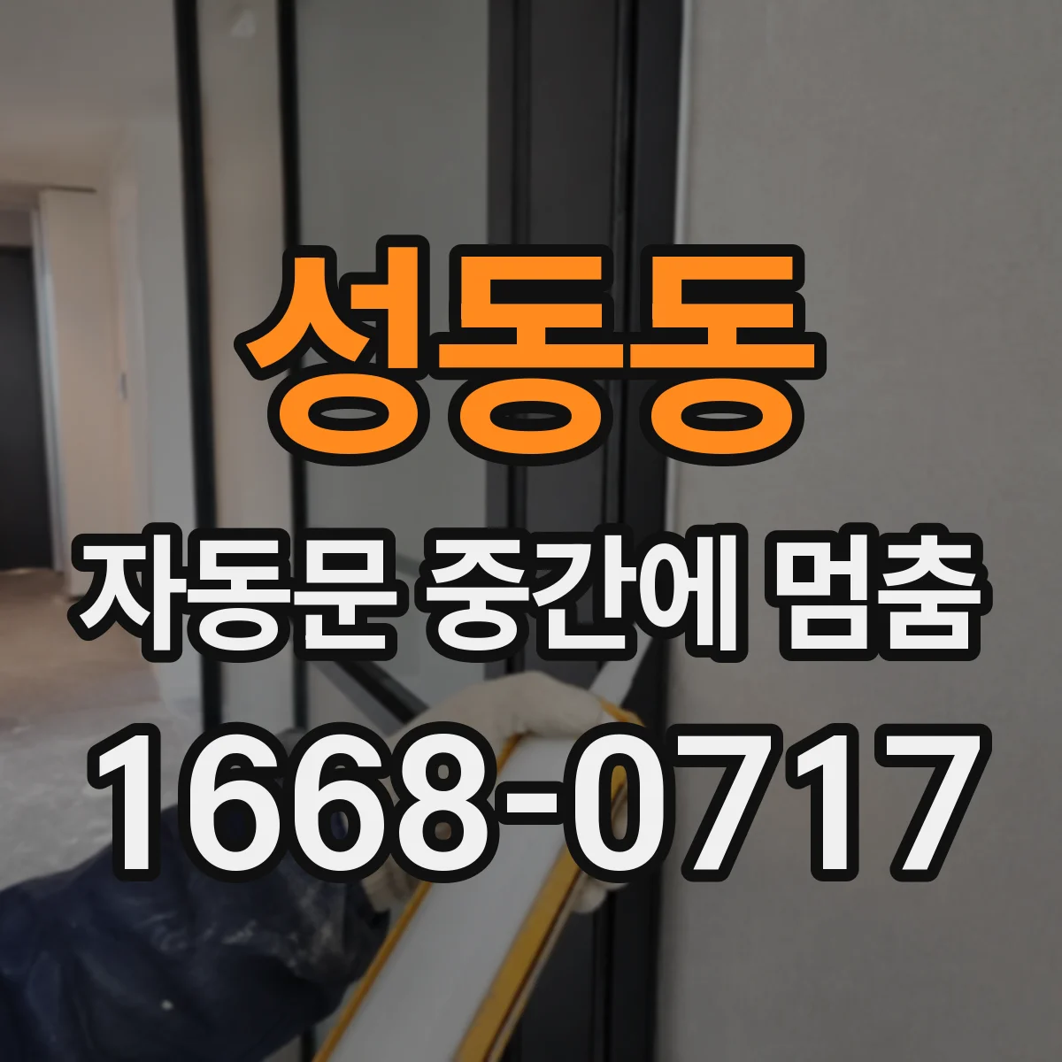 성동동 자동문 중간에 멈춤