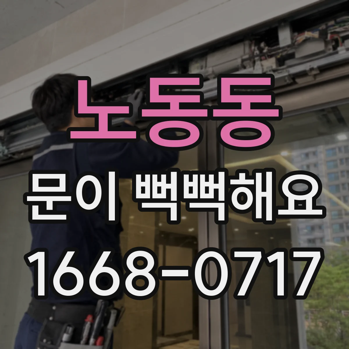 노동동 문이 뻑뻑해요