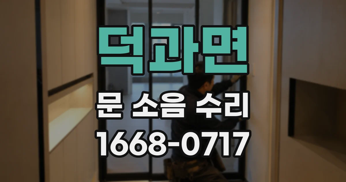 덕과면 문 소음 수리