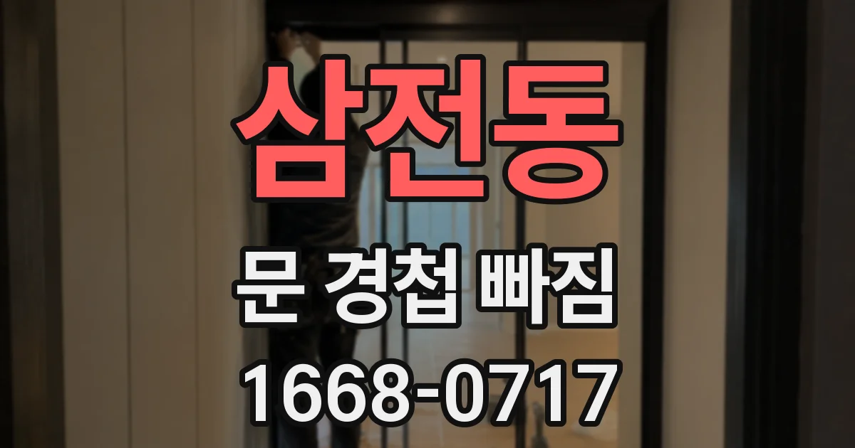 삼전동 문 경첩 빠짐