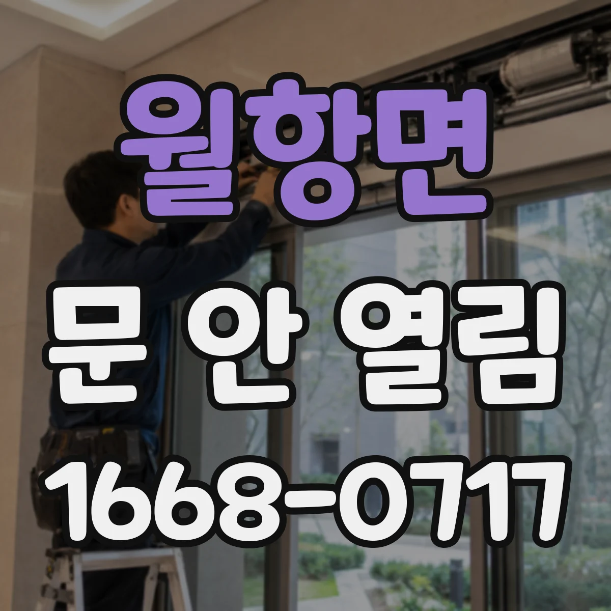 월항면 문 안 열림