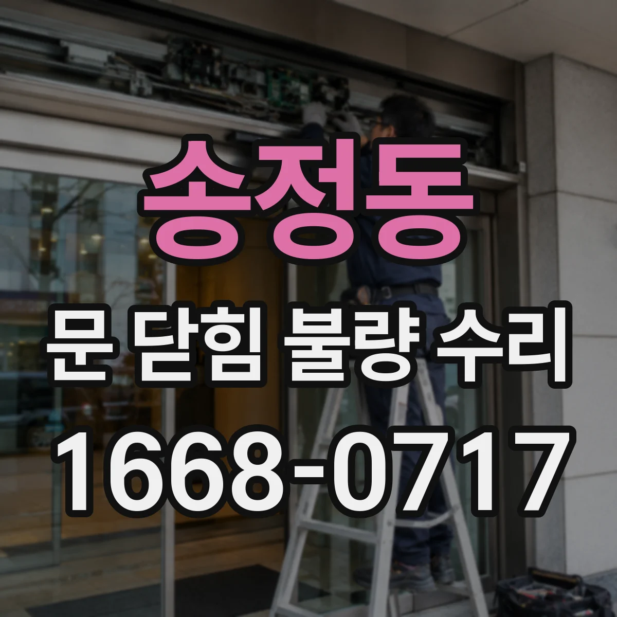 송정동 문 닫힘 불량 수리
