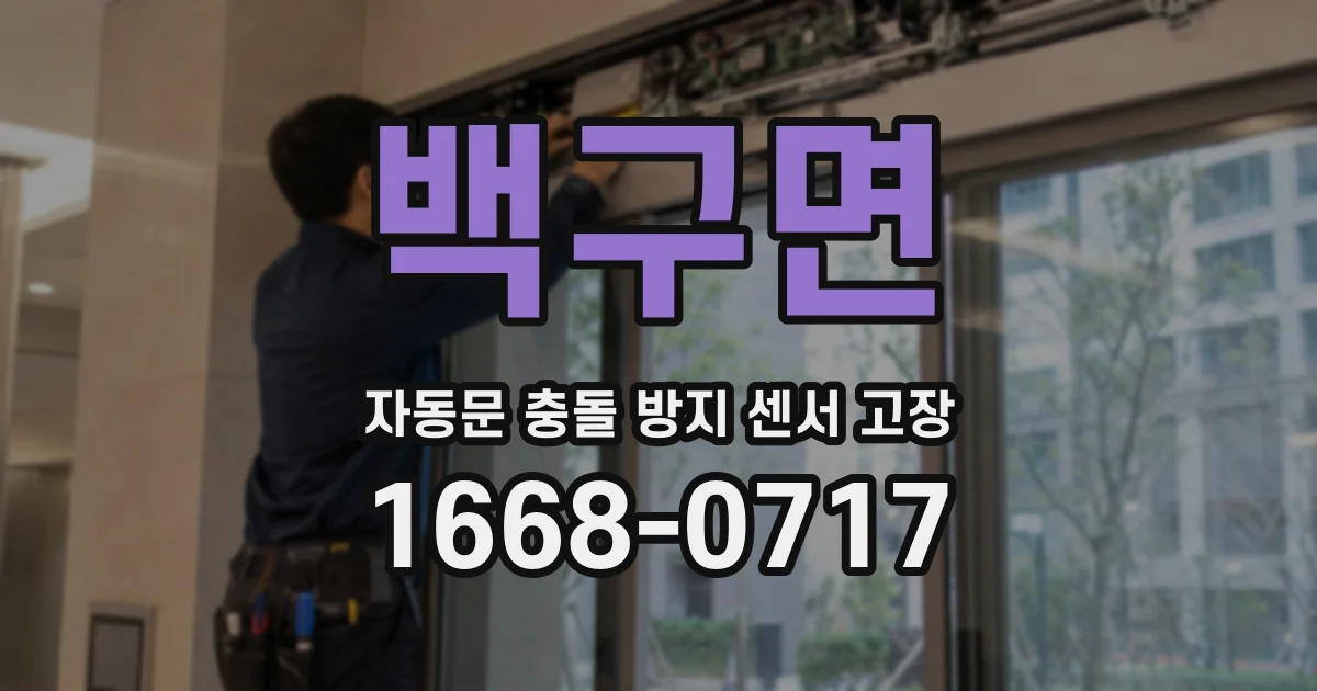 백구면 자동문 충돌 방지 센서 고장