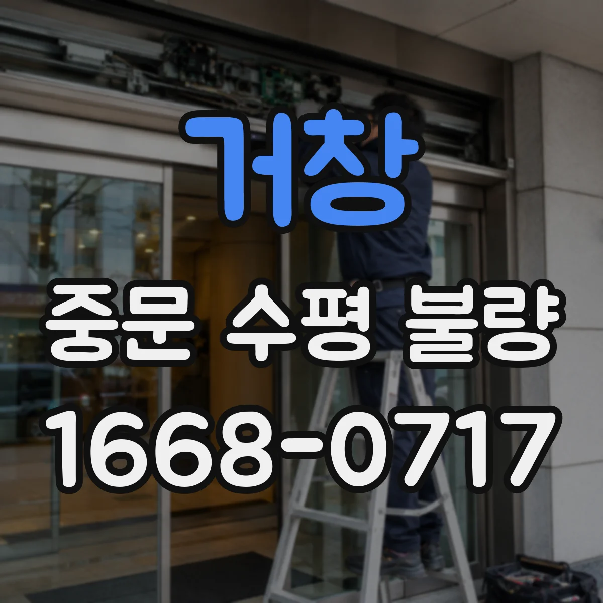 거창 중문 수평 불량