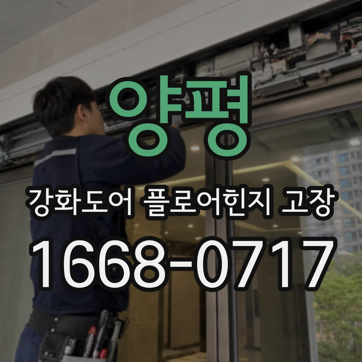 양평 강화도어 플로어힌지 고장 하중 편차로 한쪽만 닳는 패턴