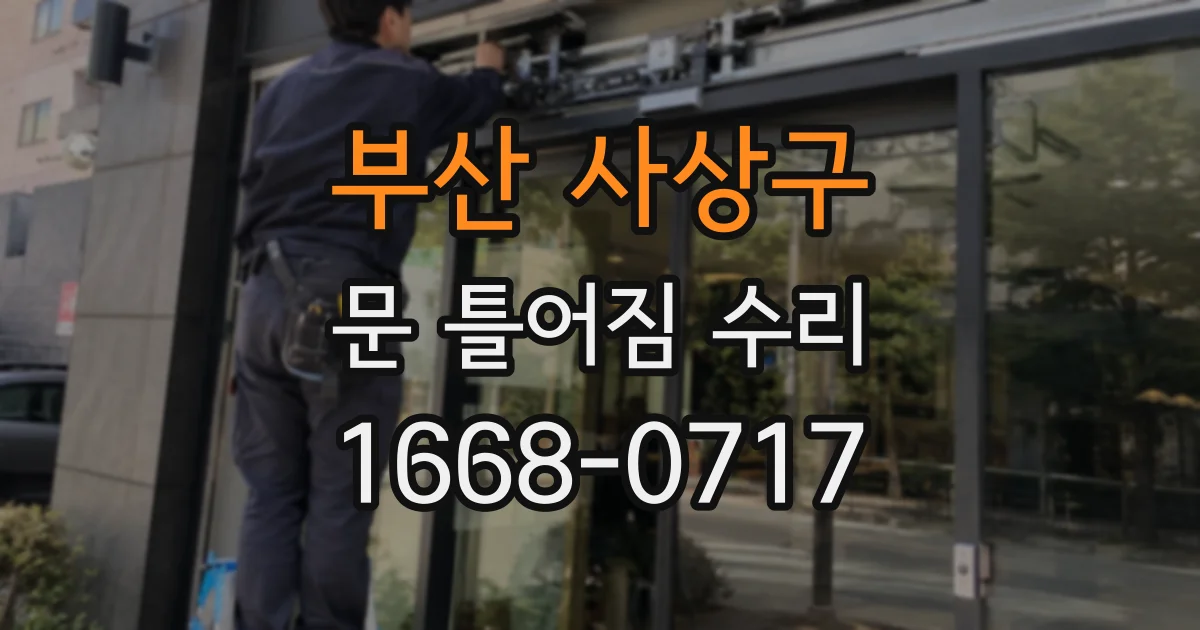 부산 사상구 문 틀어짐 수리