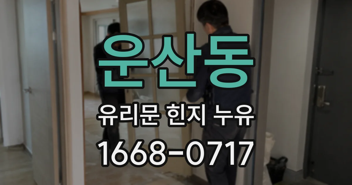 운산동 유리문 힌지 누유