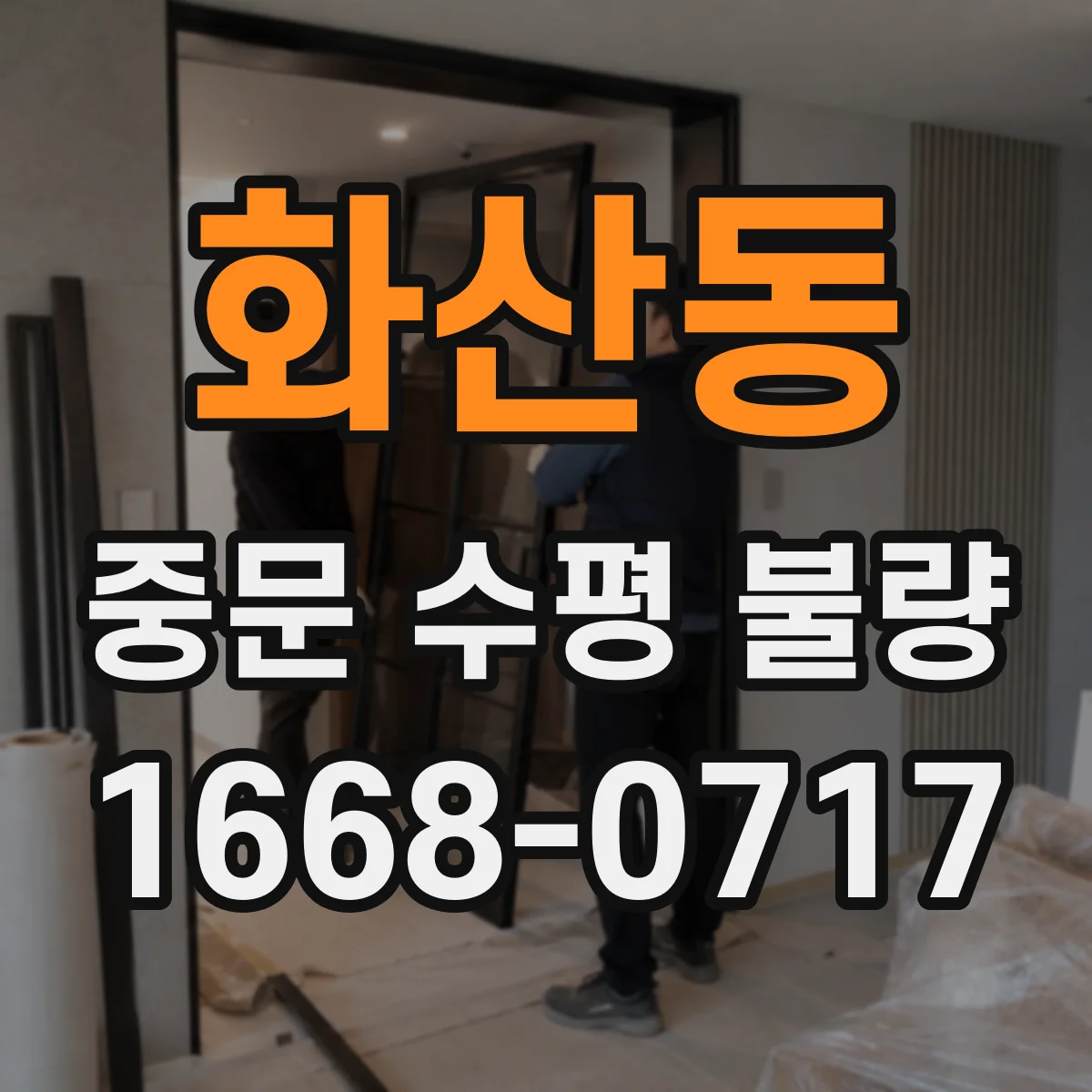 화산동 중문 수평 불량
