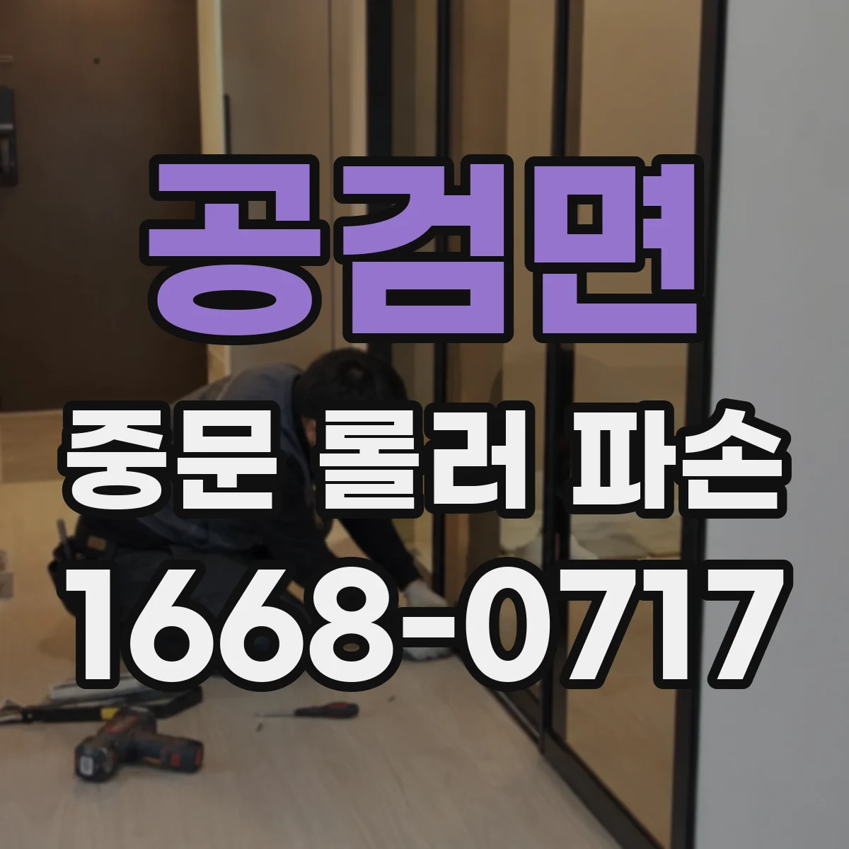 공검면 중문 롤러 파손