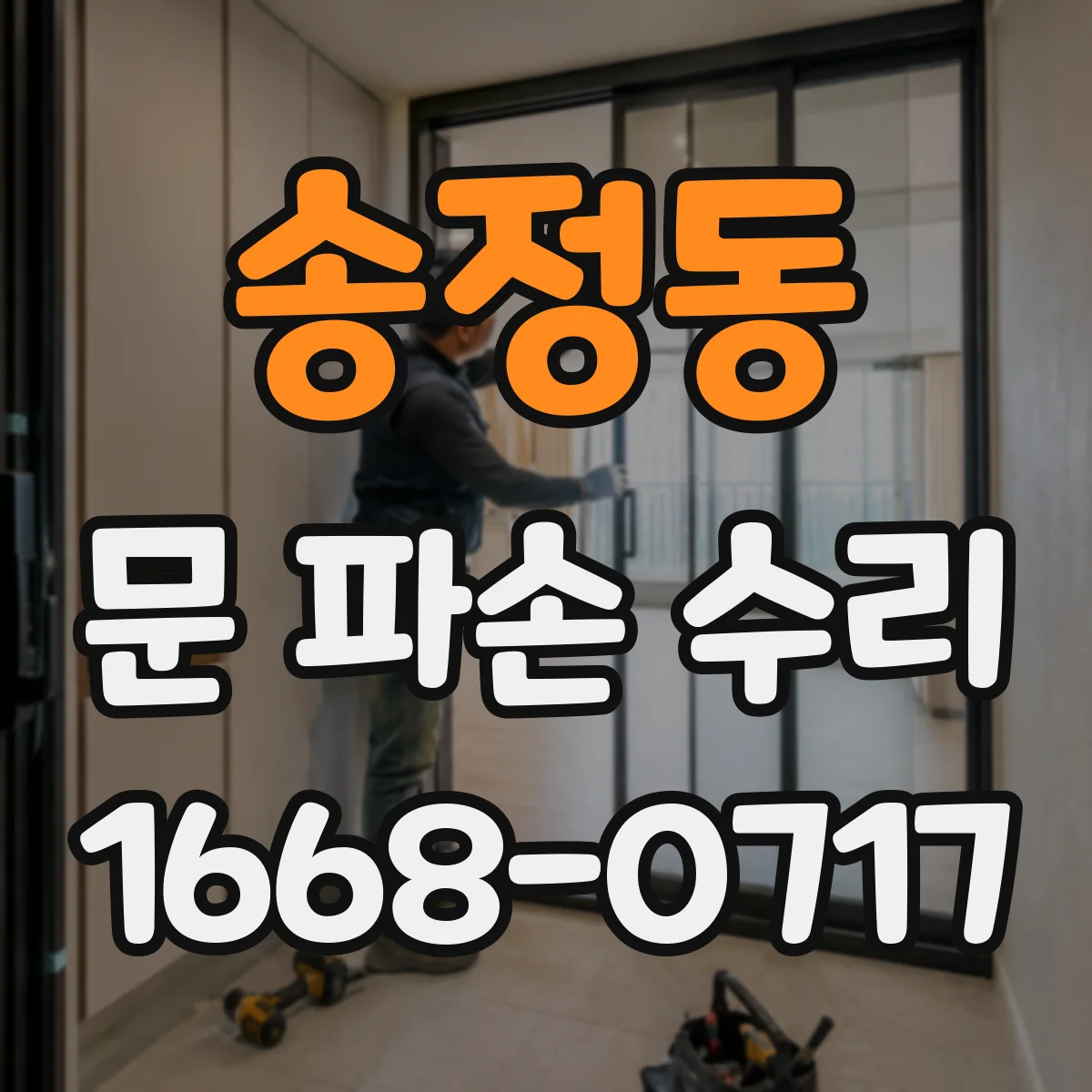 송정동 문 파손 수리