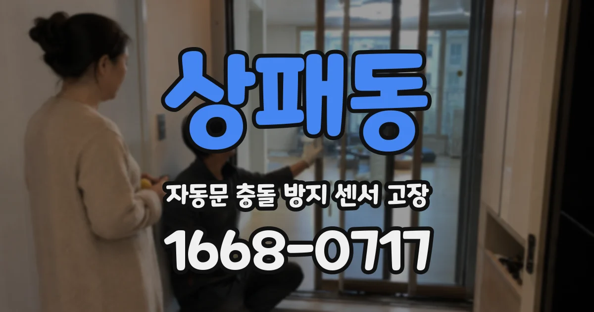 상패동 자동문 충돌 방지 센서 고장