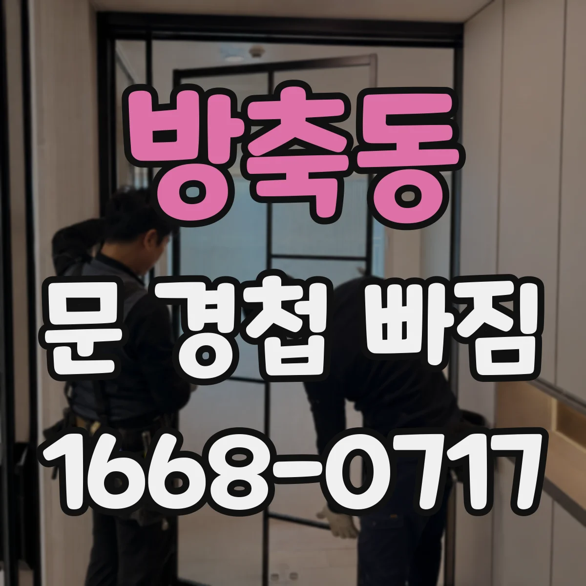 방축동 문 경첩 빠짐